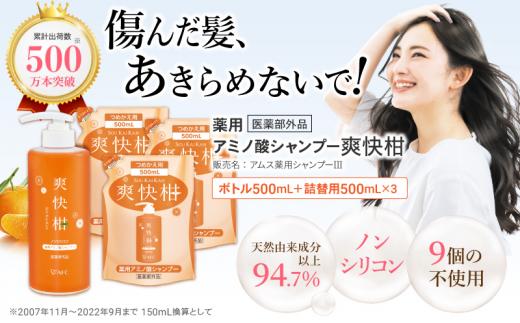 薬用 ノンシリコン アミノ酸 シャンプー 爽快柑 500ml ＆ 詰替3本セット