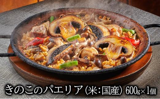 きのこのパエリア 2人前 静岡の老舗スペインレストラン「サングリア」 冷凍 スペイン料理 パエリア タパス ワイン バル バール