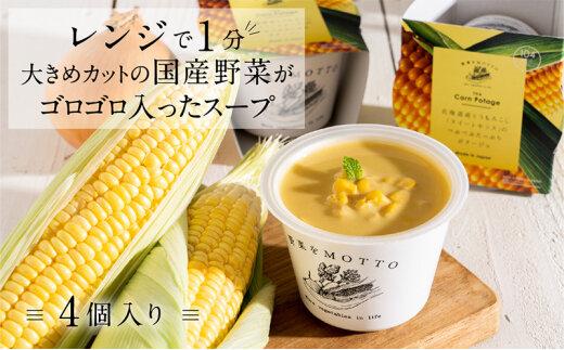 レンジで1分 野菜をMOTTO スープ 【コーンポタージュ】 単品 4個セット レトルト インスタント 国産 ダイエット 具だくさん 時短 手軽【静岡市】