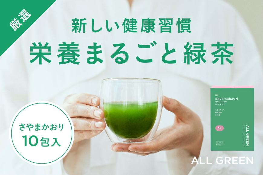 【高級粉末茶】ALL GREEN さやまかおり 萎凋煎茶10包