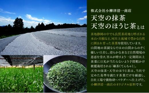 【小柳津清一商店】天空の抹茶・天空のほうじ茶セット【配送不可：離島】