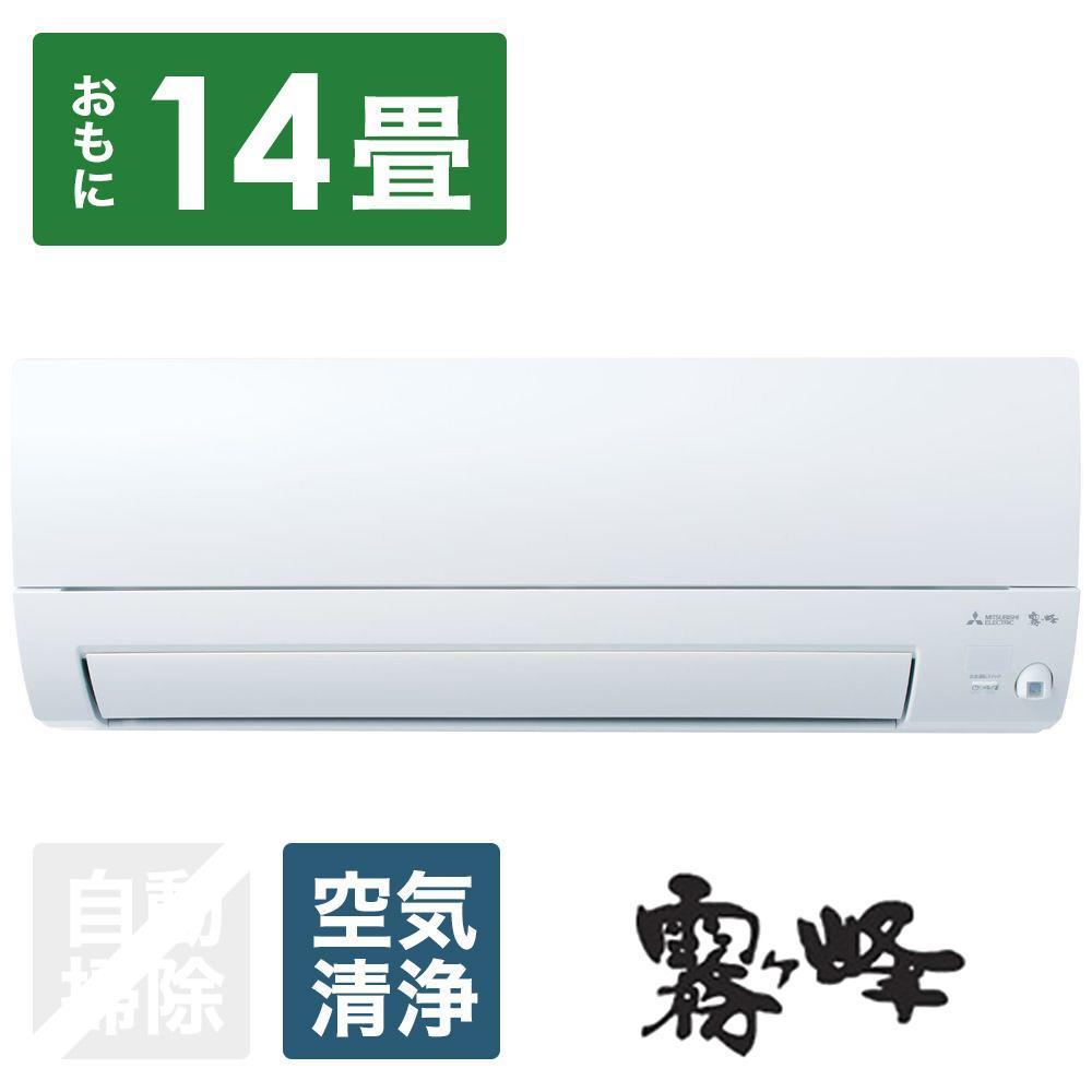 三菱電機　エアコン　霧ヶ峰　Sシリーズ　MSZ-S4024S-W(14畳用/200V)24年モデル（ピュアホワイト)　【標準工事費込み】