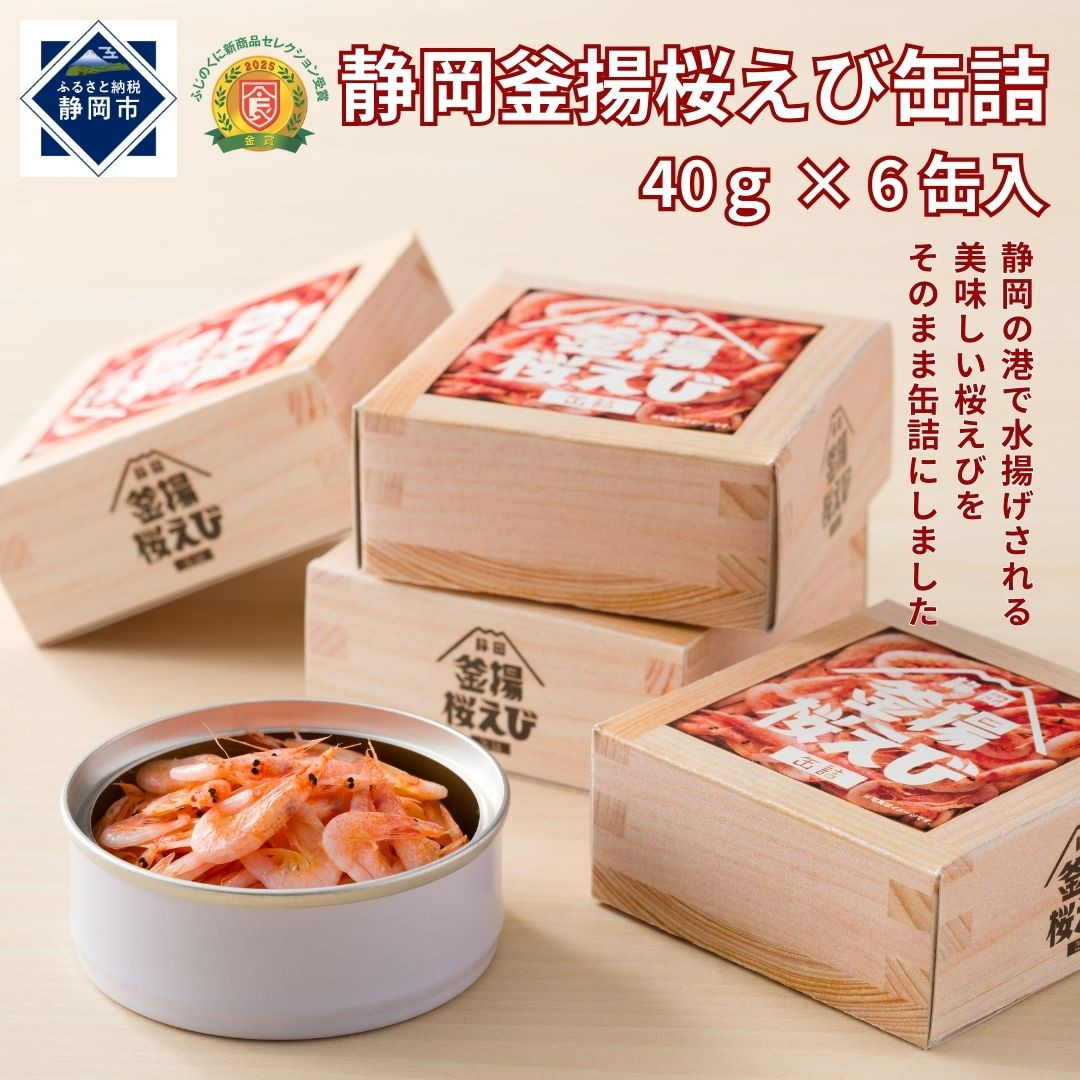 静岡釜揚桜えび缶詰 40g×6缶入