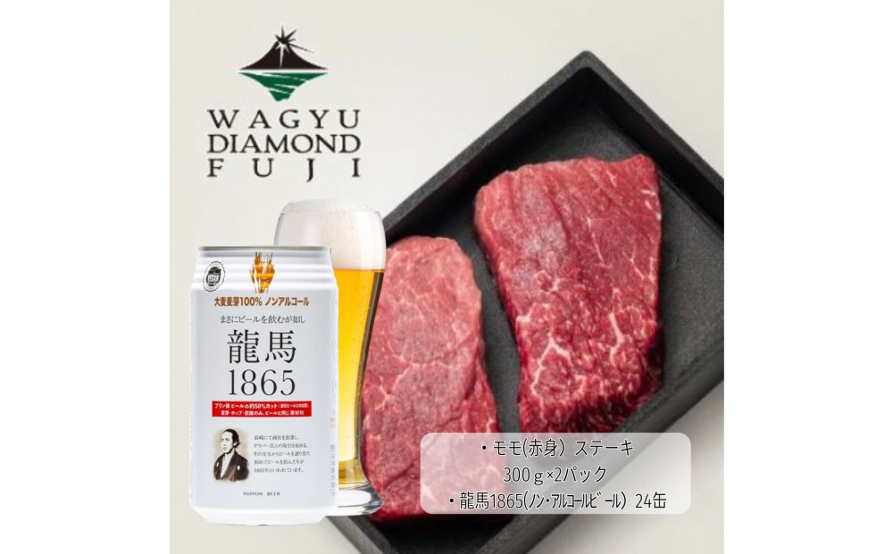 龍馬1865＋WAGYU DIAMOND FUJI モモ(赤身)ステーキ 300g×2【配送不可：沖縄県・離島】