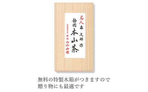 静岡 本山茶 1缶175g（特製木箱入り）