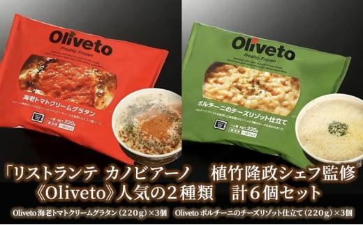 リストランテ カノビアーノ 植竹隆政シェフ監修 《Oliveto》 人気の2種類 6個セット【冷凍】