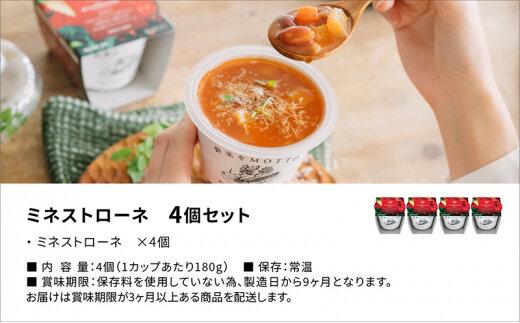 レンジで1分 野菜をMOTTO スープ 【ミネストローネ】単品 4個セット レトルト インスタント 国産 ダイエット 具だくさん 時短 手軽【静岡市】