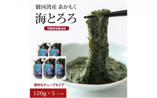 駿河湾産 味付 あかもく 海とろろ【醤油味】おすすめセット 120g×5パック 無添加 アカモク 静岡県静岡市 ギバサ 海藻 冷凍 小分け 海鮮 海産物