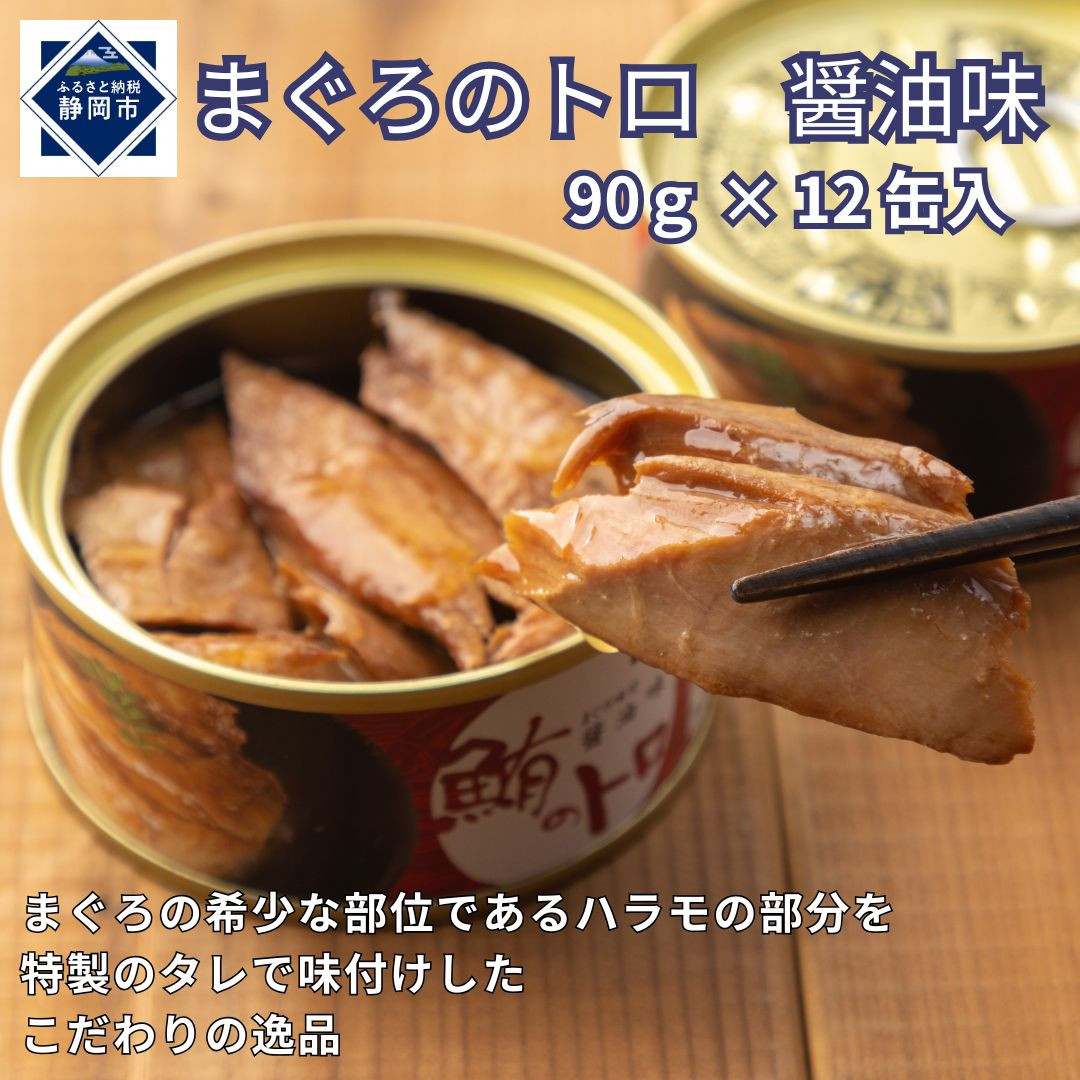 鮪のトロ 醤油味 90g×12缶入