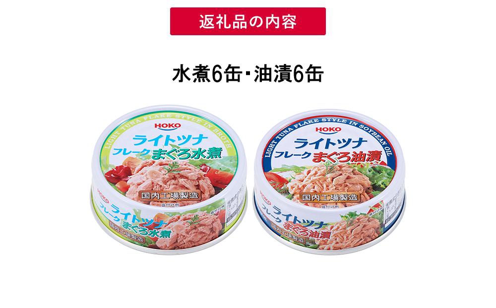 お試し品!まぐろツナ缶2種セット計12缶 ヘルシーな水煮6缶＆定番の油漬6缶各70g_計840g