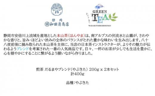 煎茶 だるまやブレンド（やぶきた）200g x 2本 計400g【だるまや和田清商店】お茶のまち 静岡市 お茶 緑茶 茶葉 オススメお茶