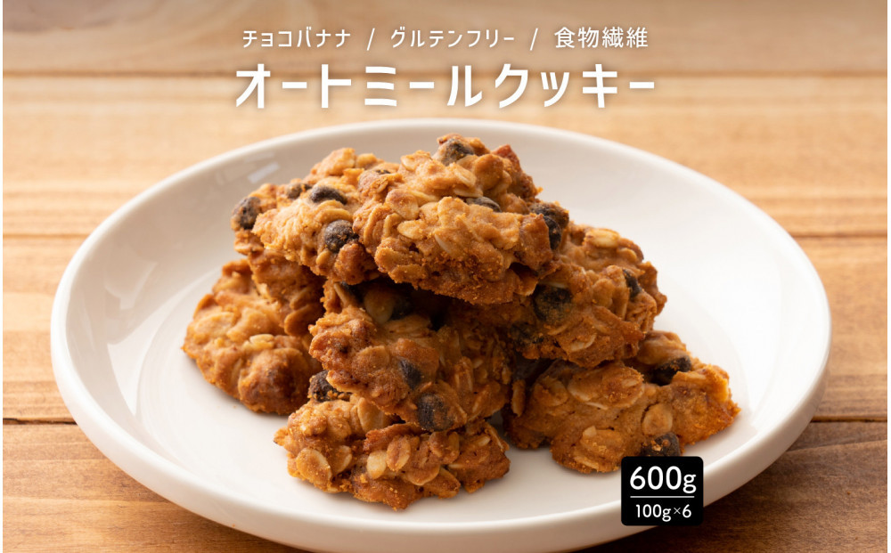 オートミールクッキー チョコバナナ 600g(100g×6袋)