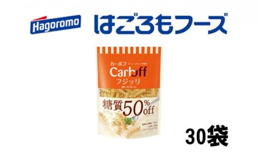 《はごろもフーズ》カーボフ フジッリ　30個