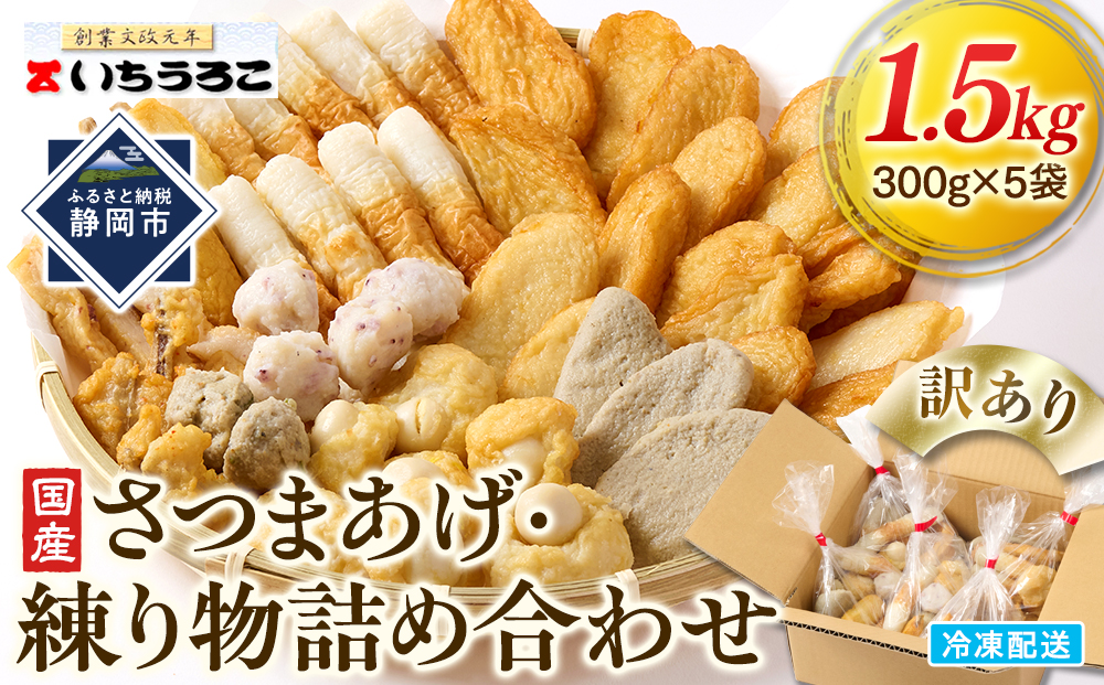 訳あり 国産むりんすり身使用 さつまあげ・練り物詰め合わせ 1.5kg◆