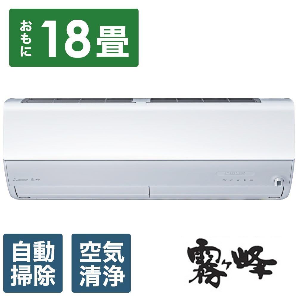 三菱電機　エアコン　霧ヶ峰　Zシリーズ　MSZ-ZW5624S-W(18畳用/200V)24年モデル（ピュアホワイト)【標準工事費込み】