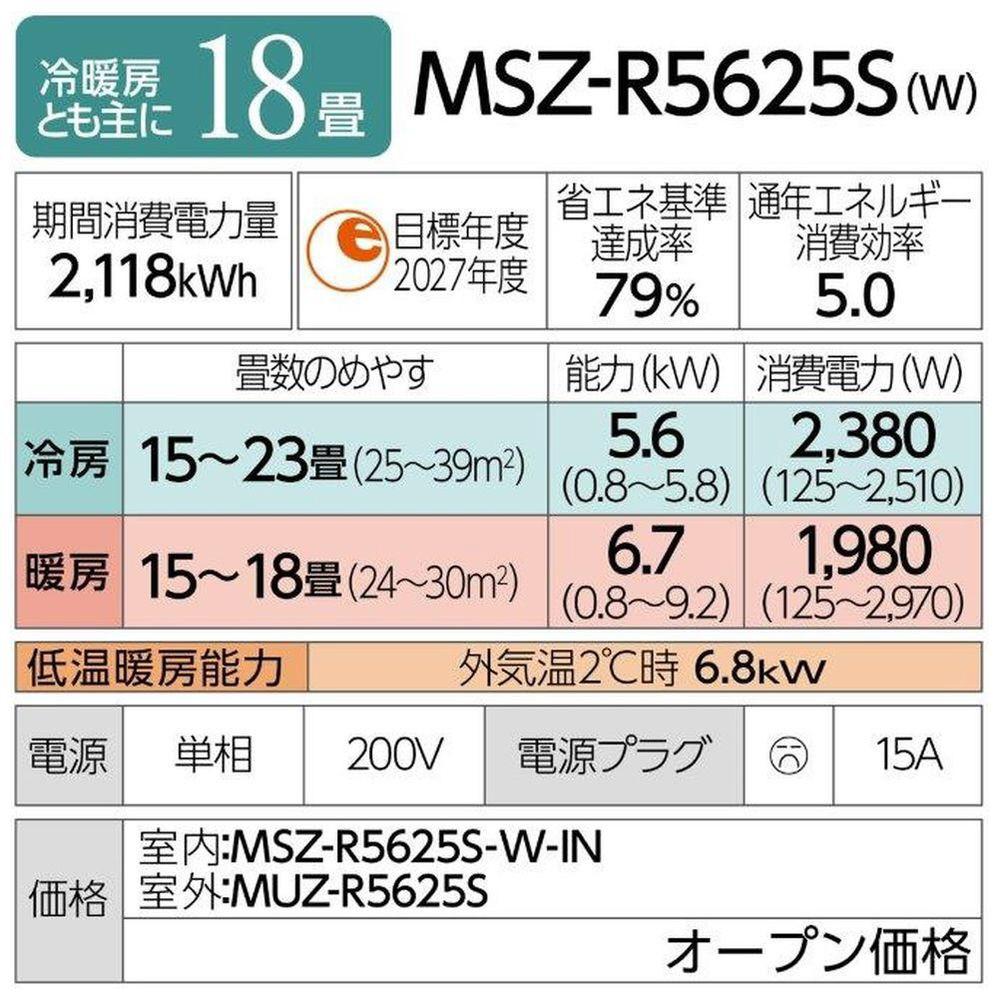 三菱電機　エアコン　霧ヶ峰 Rシリーズ 25年モデル 　MSZ-R5625S-W(18畳用/200V/ピュアホワイト)【標準設置工事付】【配送不可：沖縄・離島】