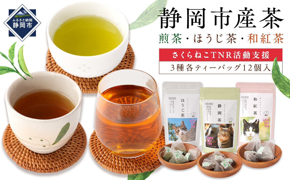 【さくらねこTNR活動支援】静岡市産茶ティーバッグ3種類（静岡茶・ほうじ茶・和紅茶）各12個入 計36ティーバッグ