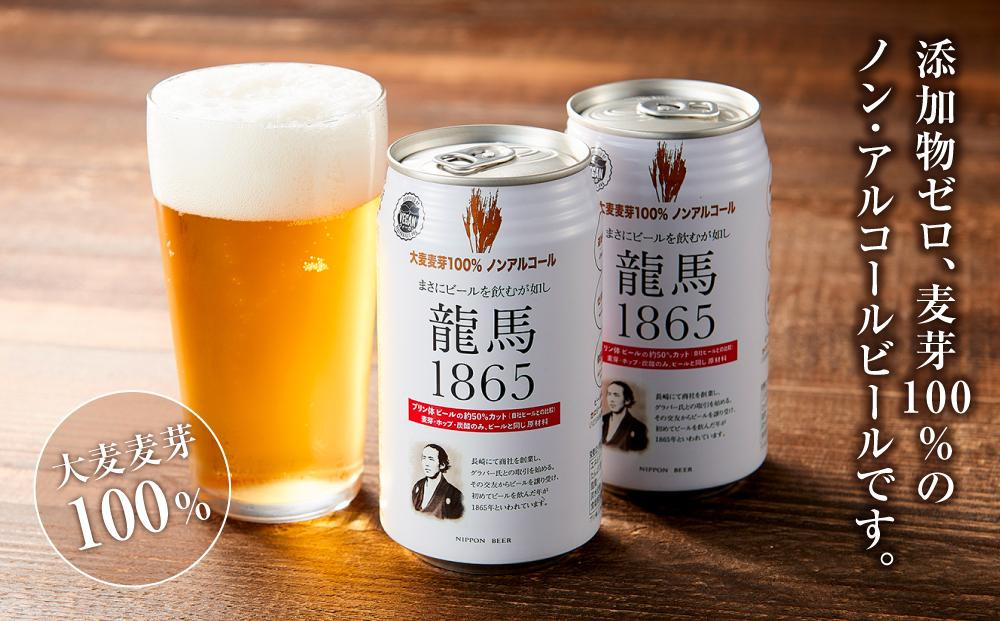【６月末まで期間限定の特別寄附額】【日本ビール】龍馬1865(ノンアルコールビール)2ケース　350ml×48缶