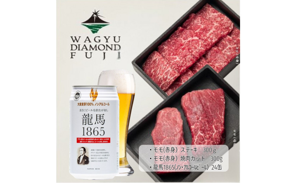 龍馬1865＋WAGYU DIAMOND FUJI モモ(赤身)ステーキ300g・モモ(赤身)焼肉カット300g【配送不可：沖縄県・離島】