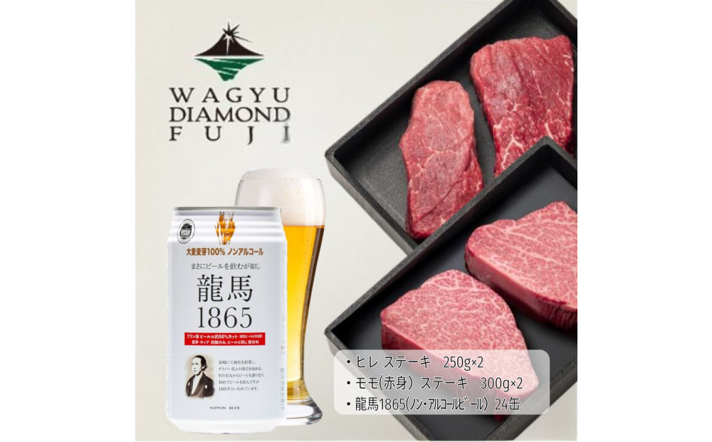 龍馬1865＋WAGYU DIAMOND FUJI ヒレステーキ250g×2・モモ（赤身）ステーキ300g×2【配送不可：沖縄県・離島】