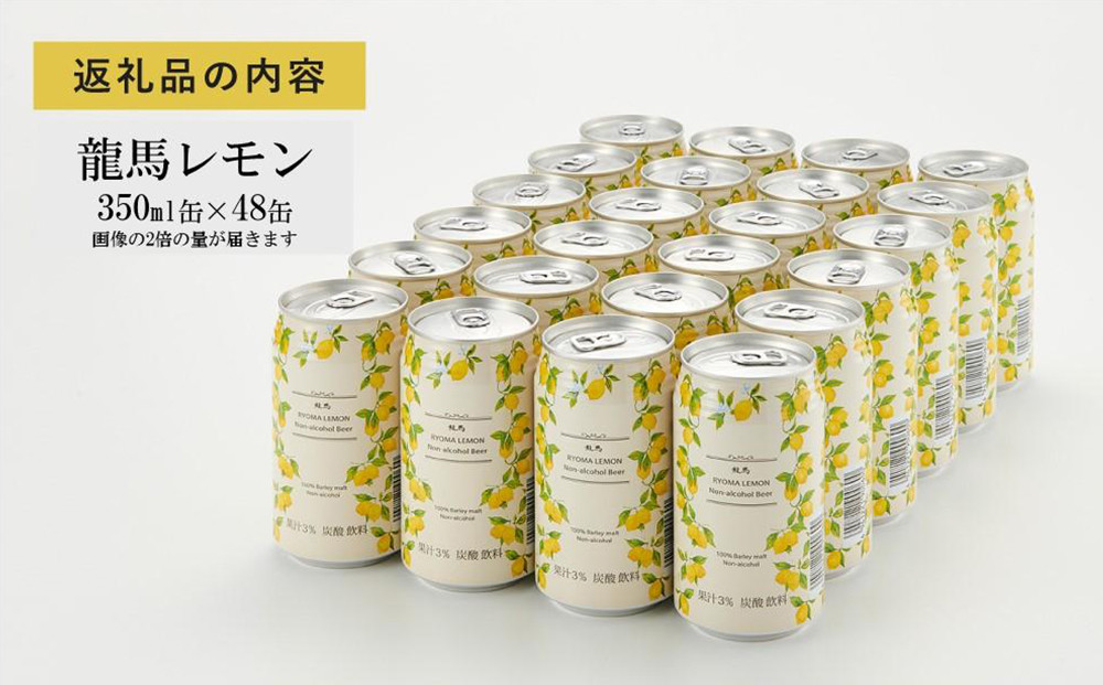 【６月末まで期間限定の特別寄附額】【日本ビール】龍馬レモン(ノンアルコールビール・レモンテイスト)2ケース　350ml×48缶