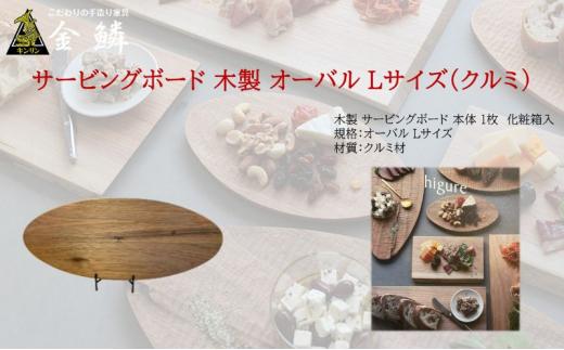 サービングボード 木製 オーバル Lサイズ（クルミ）アウトドア用品 キャンプ 料理 調理道具