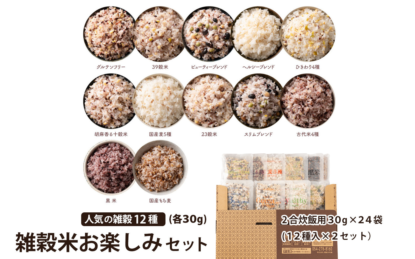 雑穀米お楽しみセット(2合炊飯用30g×24袋) (12種入×2セット）