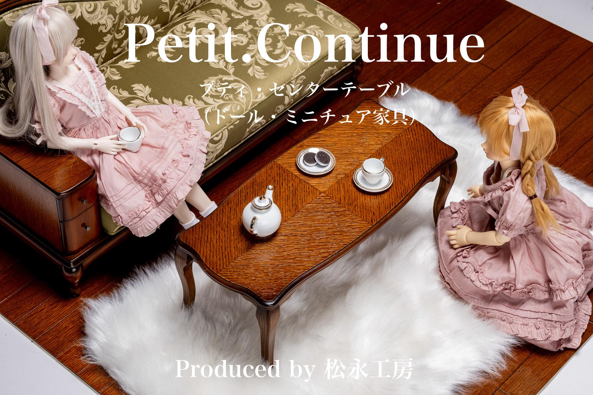 【アンティーク】松永工房 Petit. Continue プティ・センターテーブル ミニチュア家具 1／3家具 ドール家具 ドール 40～60センチ対応 インテリア アンティーク家具 木製 テーブル ローテーブル ねこ脚 プティ・ドゥ・カンティーニュ