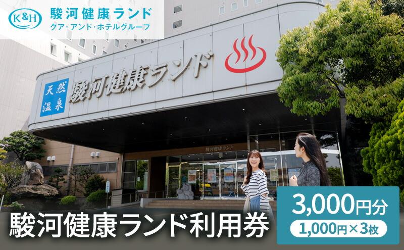 駿河健康ランド　利用券(3,000円分)