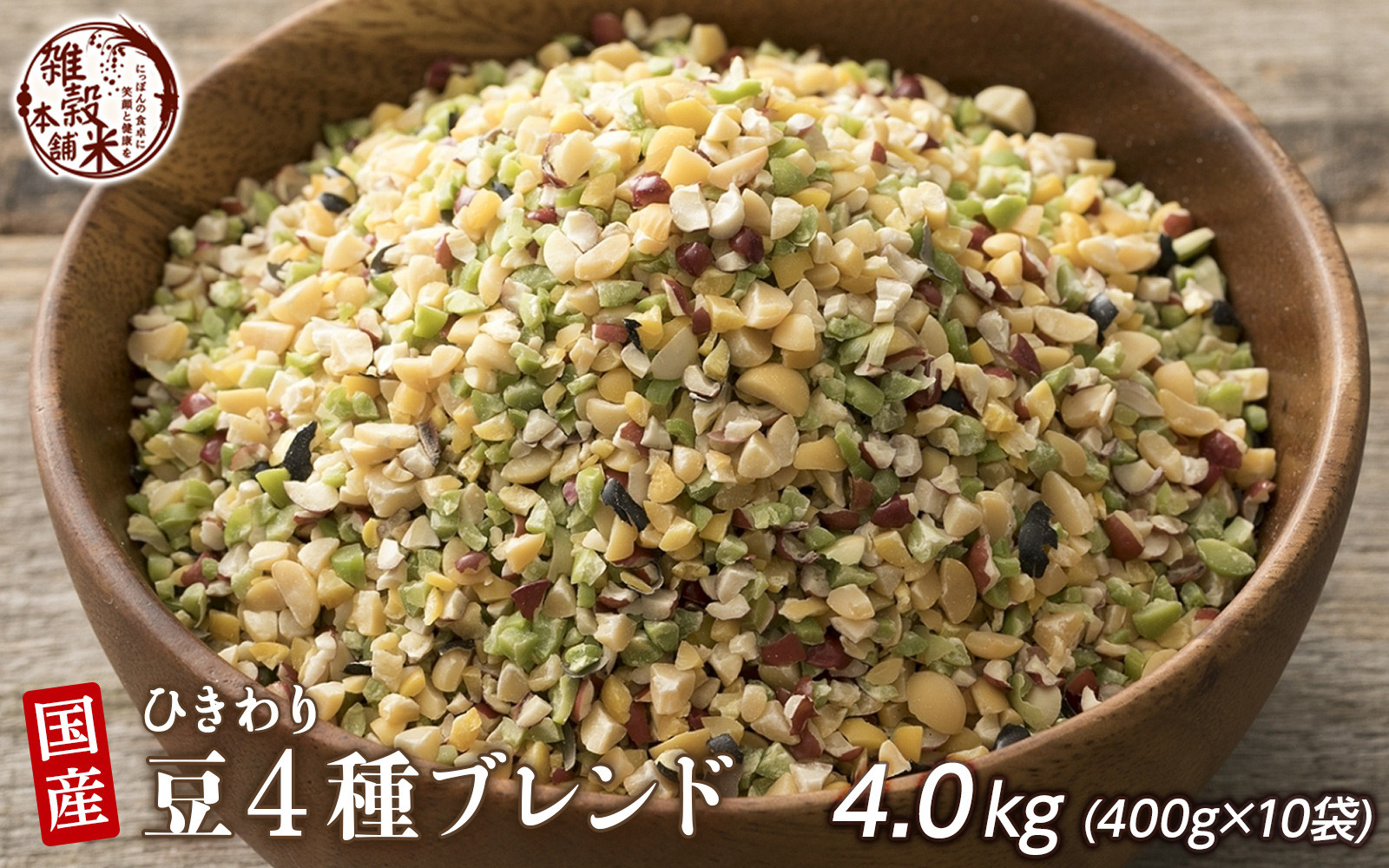 ひきわリ豆4種ブレンド 4.0kg(400g×10袋)