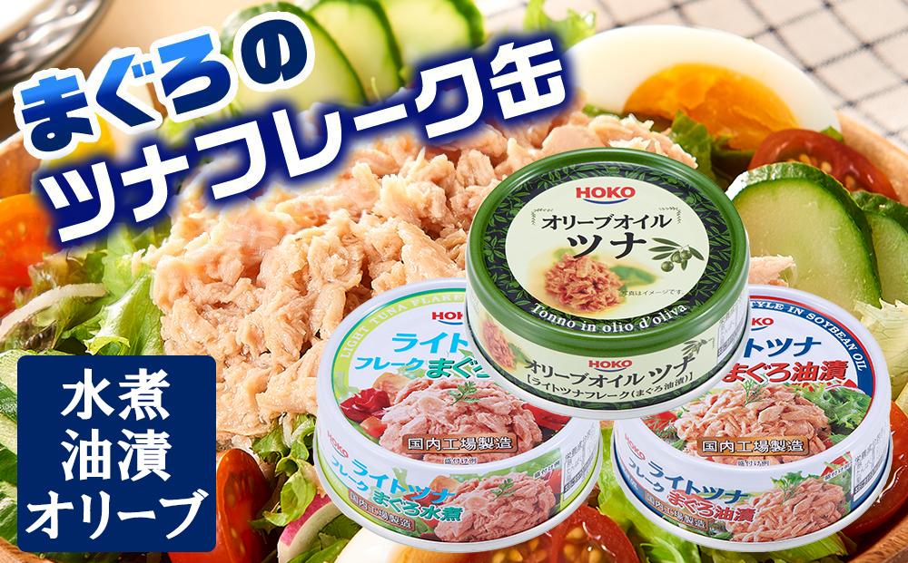 お試し品!まぐろツナ缶3種セット計12缶 ヘルシーな水煮6缶＆油漬3缶＆オリーブ油漬3缶 計840g