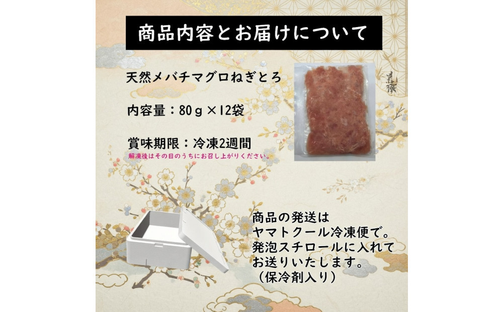 天然メバチマグロねぎとろ80ｇ×12パック　【配送不可：北海道・沖縄・離島】