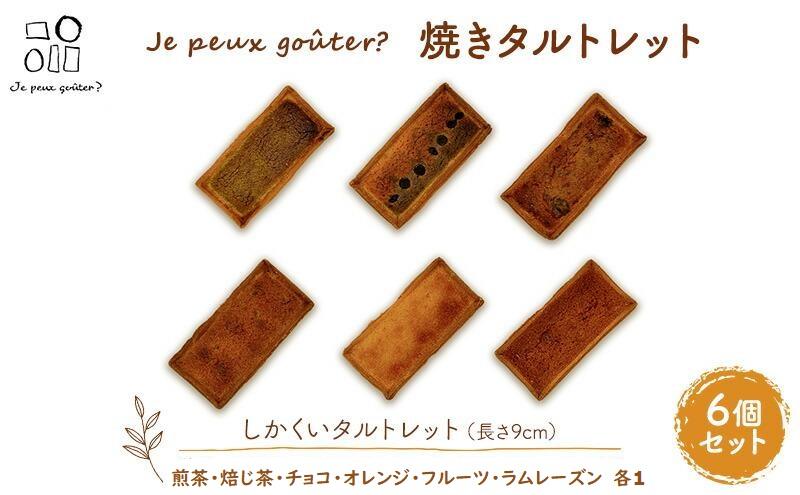 焼きタルトレット6個セット（しかくい）Je peux gouter?（ジュプグーテ）常温 ミニタルト プチタルト 一口タルト 焼き菓子 ギフト お祝い プレゼント お土産