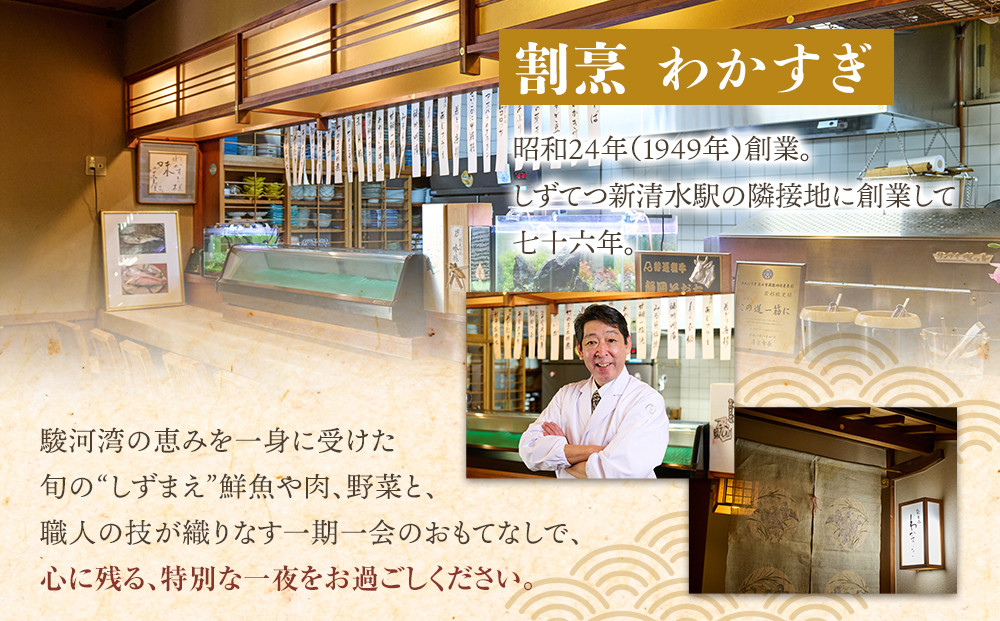 割烹わかすぎ しずまえお食事券
