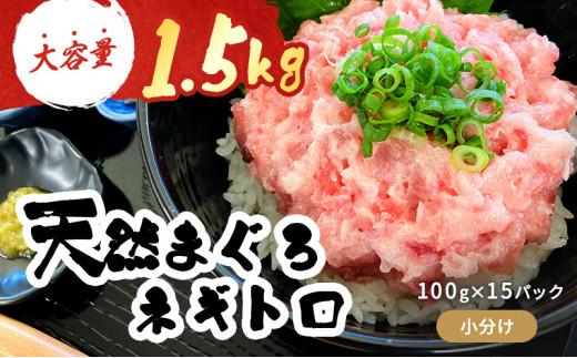 マグロ 天然まぐろのネギトロ 1.5kg 100g×15パック まぐろ 鮪 魚 ネギトロ ねぎトロ ねぎとろ ごはんのお供 丼 ねぎとろ丼 小分け パック 天然 冷凍 10000 海の幸　