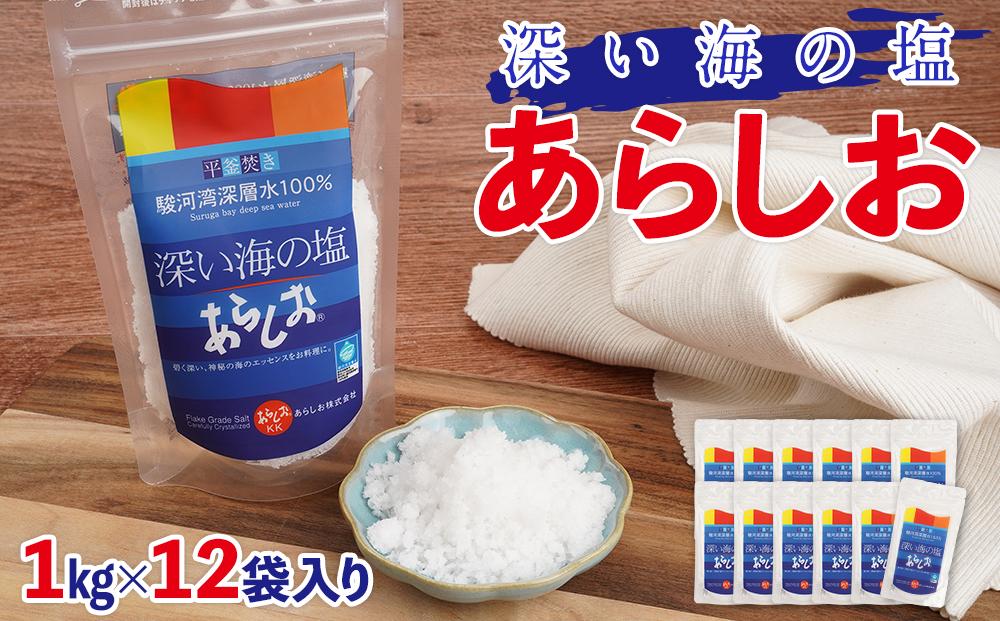 深い海の塩あらしお 1kg×12袋入り