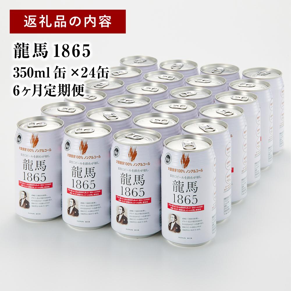 【日本ビール】＜6ヵ月定期便＞龍馬1865(ノン・アルコールビール)350ml×24缶×6回