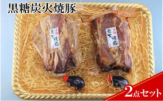 【ケイ・ミート】ドイツ食肉コンテスト 金賞受賞 黒糖炭火焼豚 2点セット【配送不可：北海道・沖縄・離島】