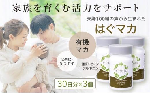 mitete はぐマカ 90日分（30日×3個）マカ サプリ