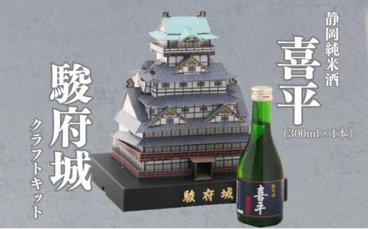 駿府城 クラフトキット & 地酒セット（喜平 静岡蔵謹醸 純米酒 300ml × 1本）おみやげ ホビー 工作 日本酒