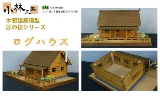 ログハウス【小林工芸】匠の技 社寺 城 木製 建築 模型キット 専門 クラフト 趣味 工作 静岡市