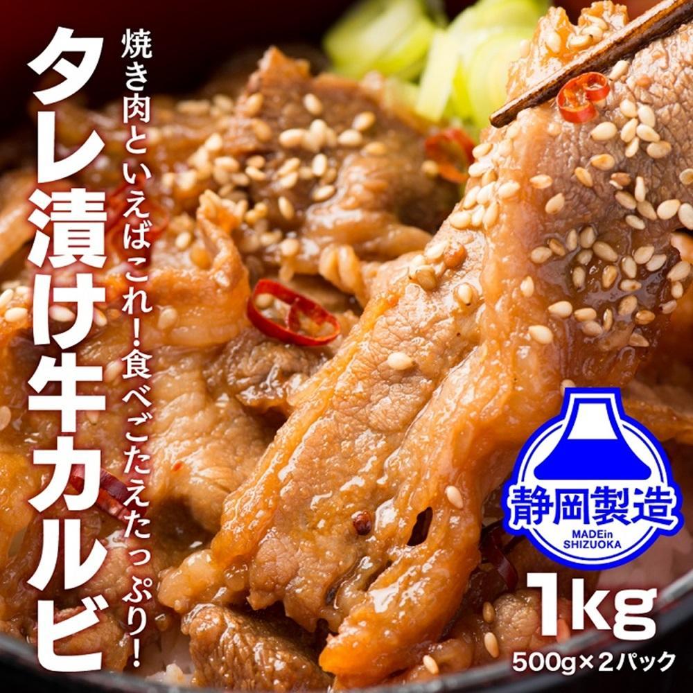 タレ漬け牛カルビ1kg(500g×2) 【配送不可：離島】