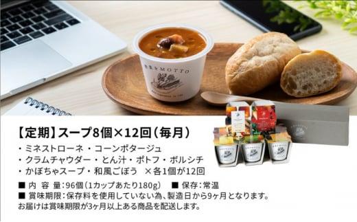 【定期便 12ヶ月】レンジで1分 野菜をMOTTO スープ 8個 セット レトルト インスタント 国産 ダイエット ベジMOTTOスープ  具だくさん 時短 手軽