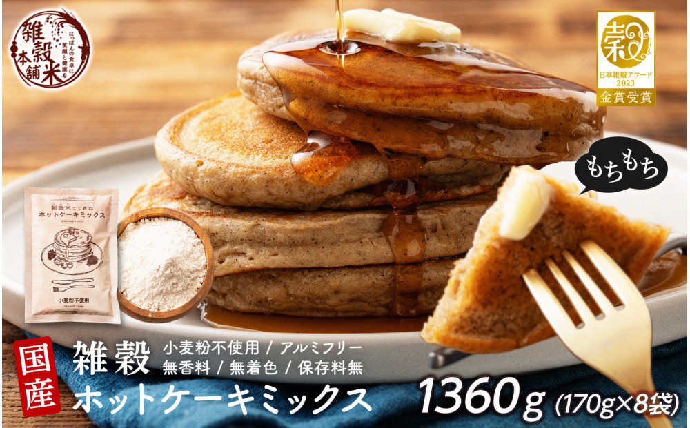 小麦粉不使用 雑穀ホットケーキミックス 1360g(170g×8袋)◇