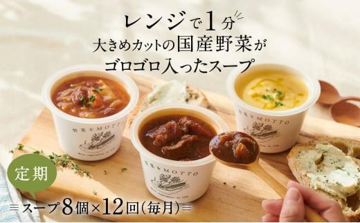 【定期便 12ヶ月】レンジで1分 野菜をMOTTO スープ 8個 セット レトルト インスタント 国産 ダイエット ベジMOTTOスープ  具だくさん 時短 手軽