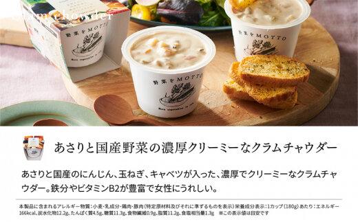 レンジで1分 野菜をMOTTO スープ 【クラムチャウダー】 単品 4個セット レトルト インスタント 国産 ダイエット 具だくさん 時短 手軽【静岡市】