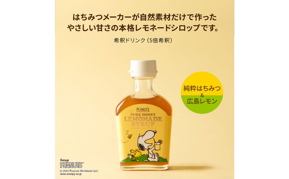 SNOOPY ピュアハニーレモネードシロップ
