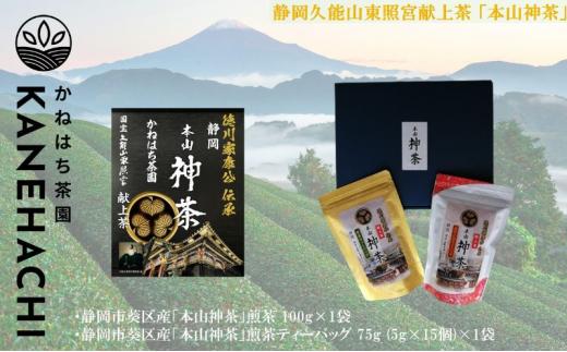 静岡久能山東照宮献上茶「本山神茶」煎茶ティーバッグ 75g  (5g×15個) 茎ほうじ茶 80g  (4g×20個) ティーバッグ 詰合せ 静岡市葵区産 かねはち茶園 オススメお茶