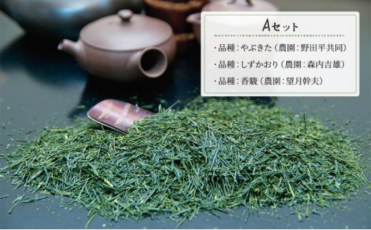 シングルオリジンティーAセット（単一農園単一品種茶）煎茶 80g x 3種 計240g【だるまや和田清商店】お茶のまち 静岡市 お茶 緑茶 茶葉 オススメお茶