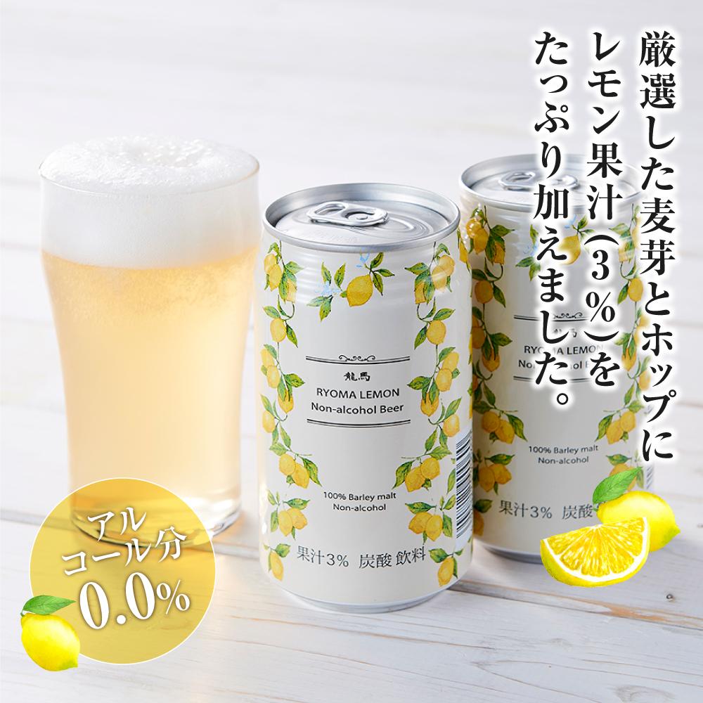 【日本ビール】龍馬レモン(ノンアルコールビール・レモンテイスト)350ml×24缶